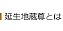 延生地蔵尊とは