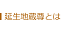 延生地蔵尊とは