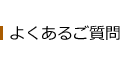 よくあるご質問