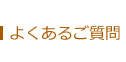 よくあるご質問