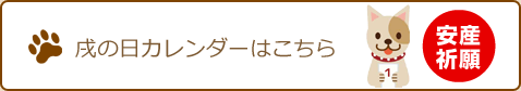 戌の日カレンダー